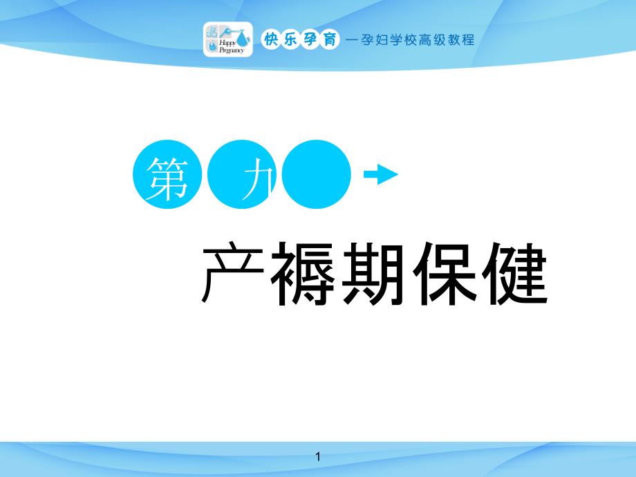 快乐孕育孕妇学校高级教程-第九讲-产褥期保健教学ppt课件_第1页