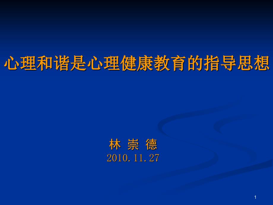 心理和谐是心理健康教育的指导思想汇总ppt课件_第1页