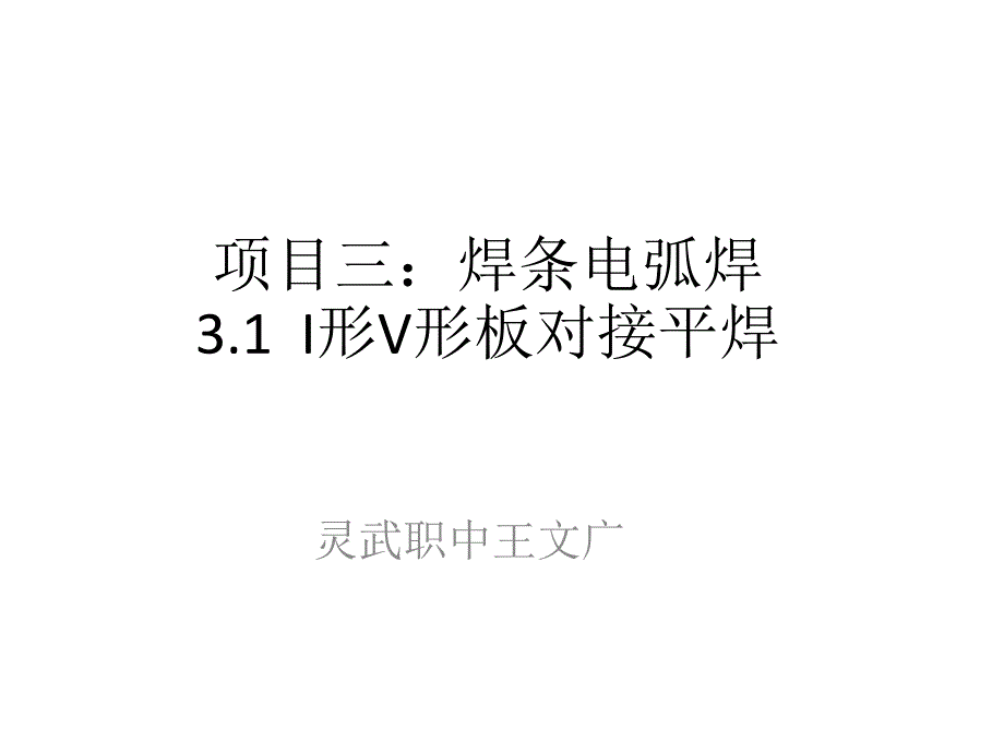 任务三---板板对接平焊教材ppt课件_第1页