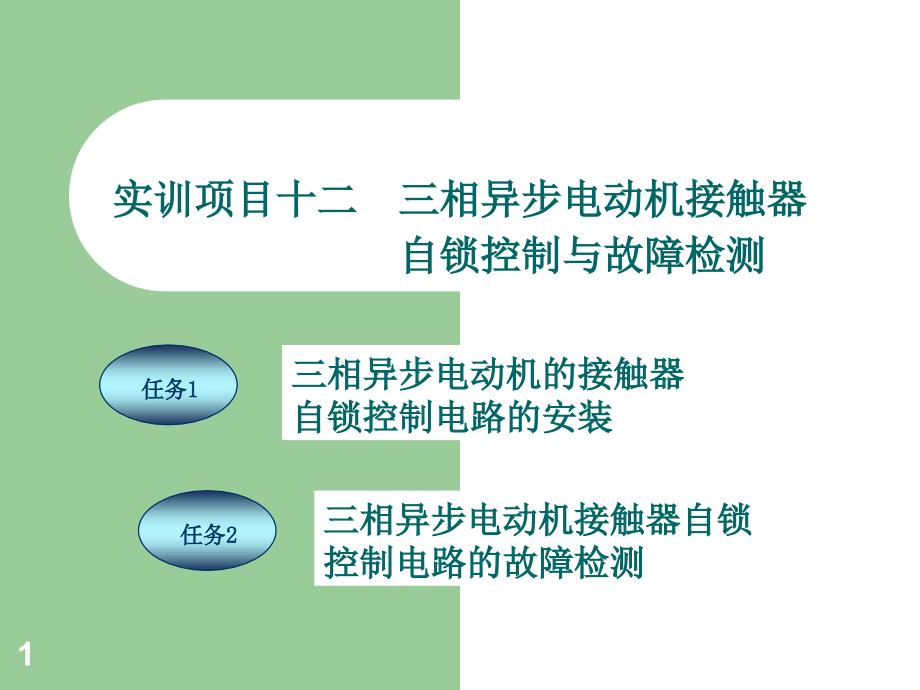 《电工技能实训教程》项目12-三相异步电动机接触器自锁控制与故障检测..ppt课件_第1页