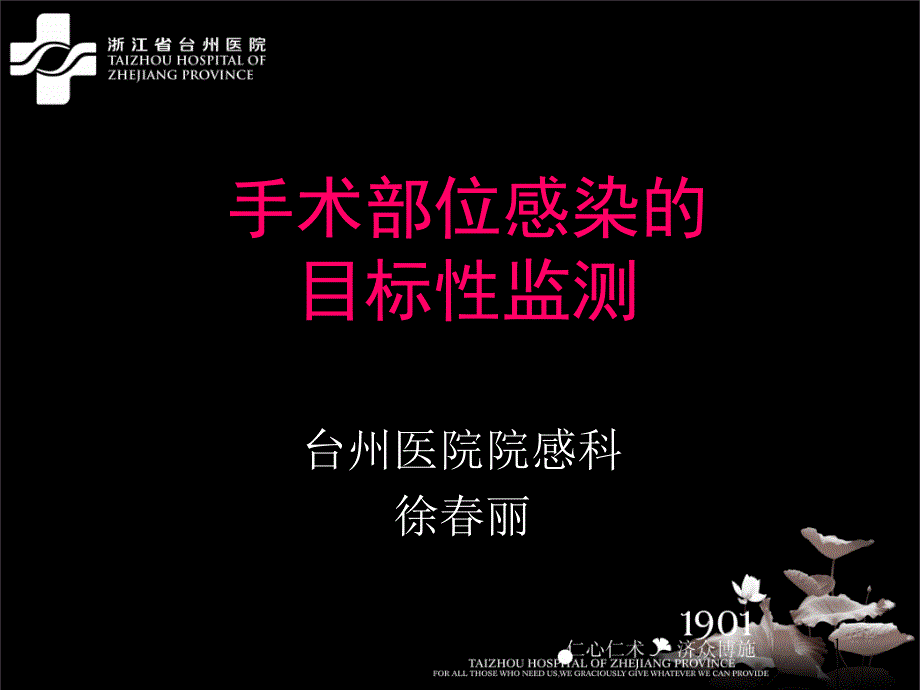 手术部位感染目标性监测详解ppt课件_第1页