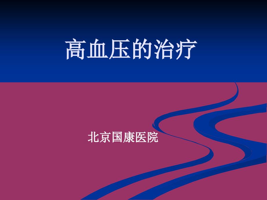 北京国康医院介绍：高血压的治疗课件_第1页