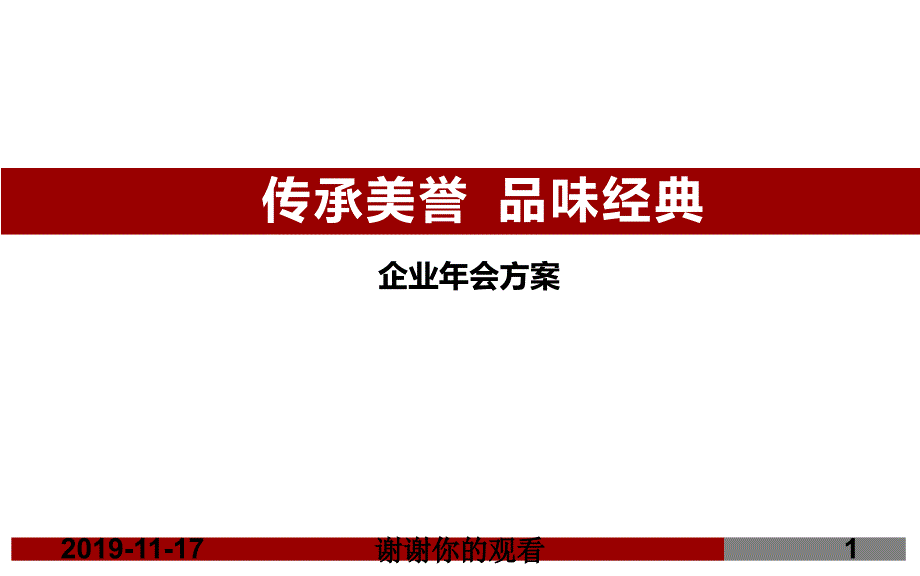 大型年会策划方案课件_第1页