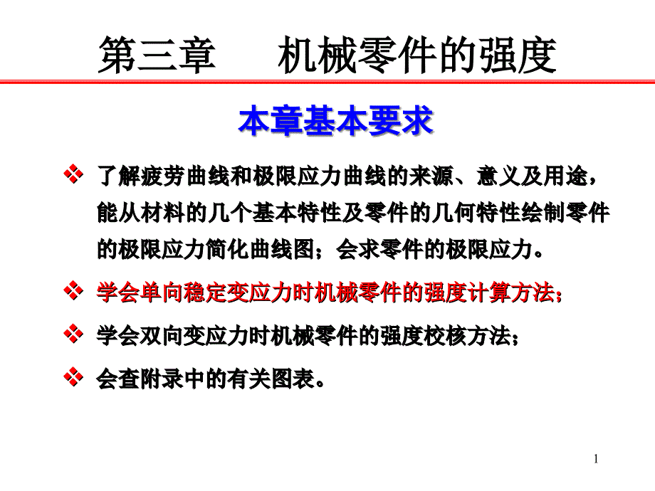 第三章机械零件的强度课件_第1页