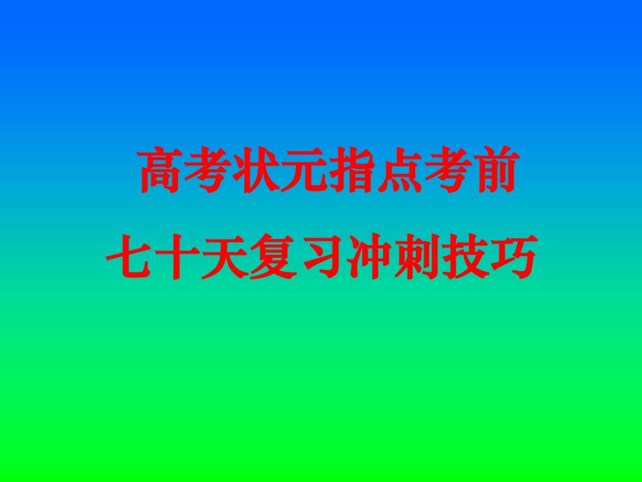 高三冲刺高考篇高考状元指点考前七十天复习冲刺技巧课件_第1页