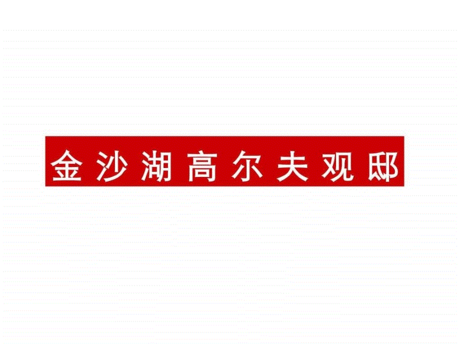 金沙湖高爾夫官邸項目營銷思路_第1頁