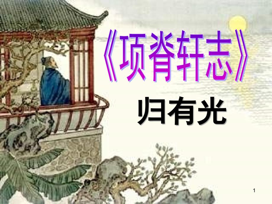 《项脊轩志》全文逐字详解翻译课件_第1页