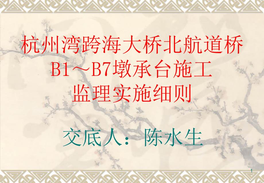 B1～B7承台施工监理实施细则.ppt课件_第1页