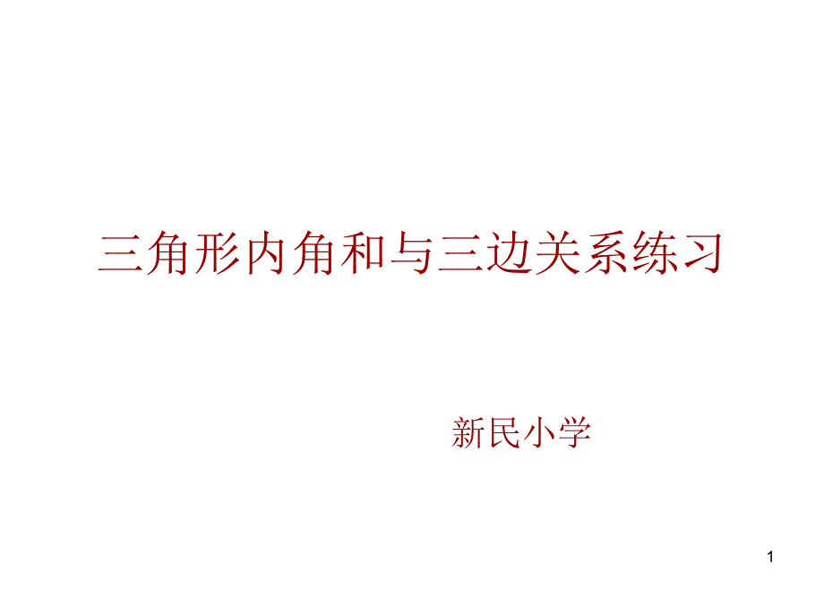 三角形的内角和三边关系练习ppt课件_第1页