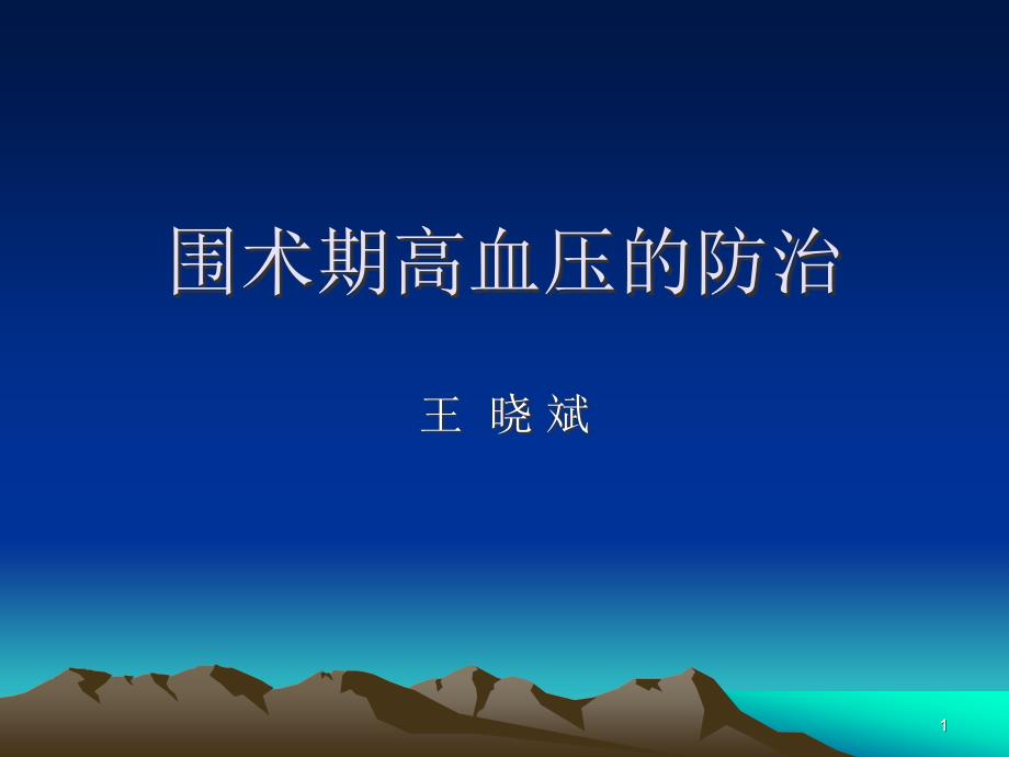 围术期高血压的防治.ppt课件_第1页