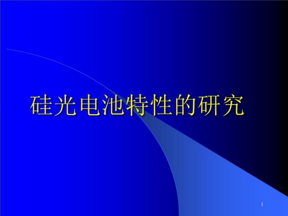 《硅光电池特性》课件_第1页