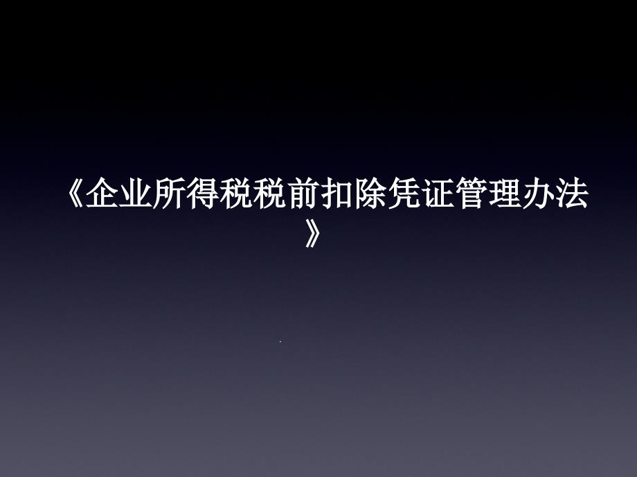 《企业所得税税前扣除凭证管理办法》课件_第1页