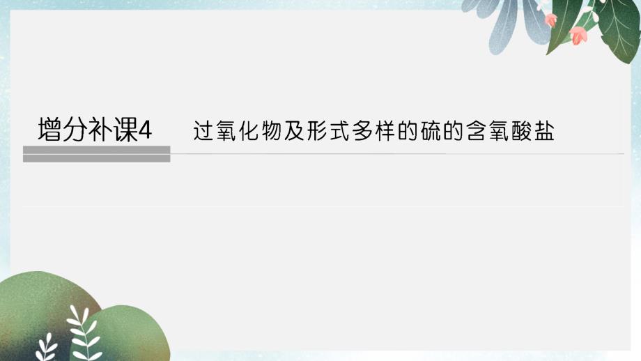 高考化学总复习第4章非金属及其化合物增分补课4过氧化物及形式多样的硫的含氧酸盐配套ppt课件新人教版_第1页