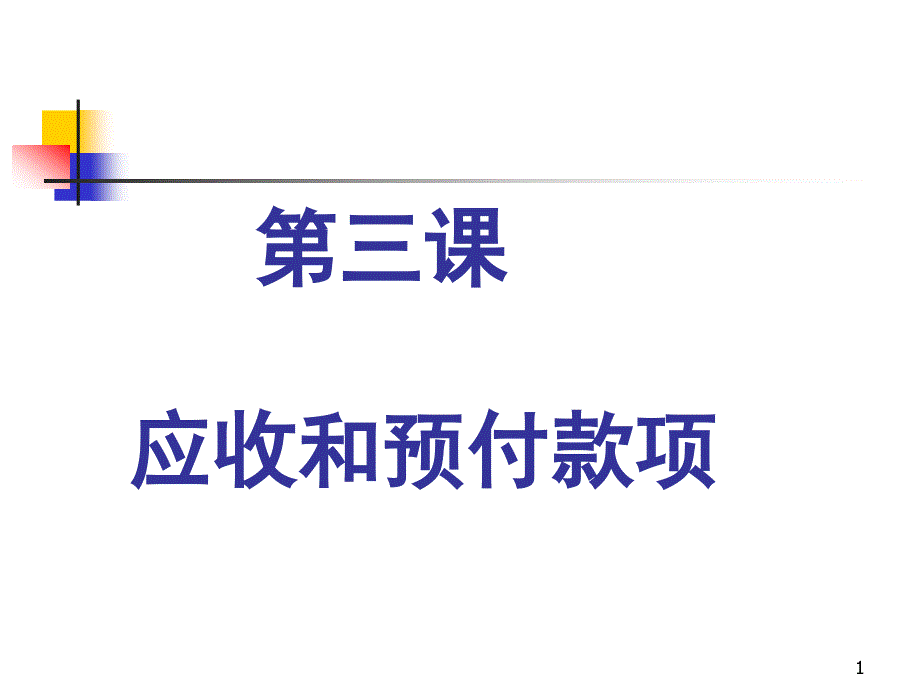 中级财务会计：第三课-应收和预付款项ppt课件_第1页