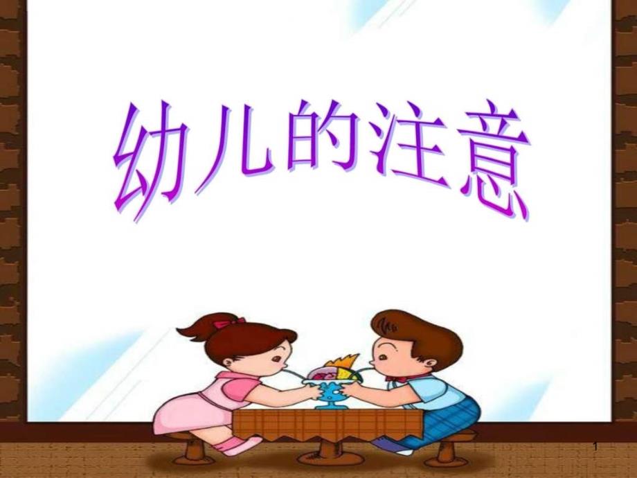 幼儿的注意ppt课件_图文_第1页