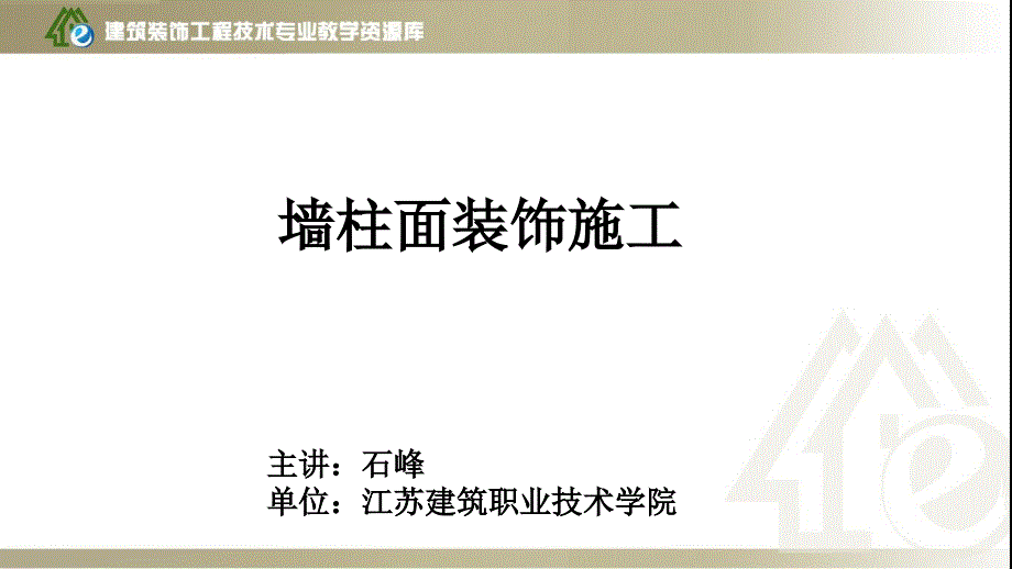 微课2-室内墙柱面马赛克施工-质量通病与质量检验.ppt课件_第1页