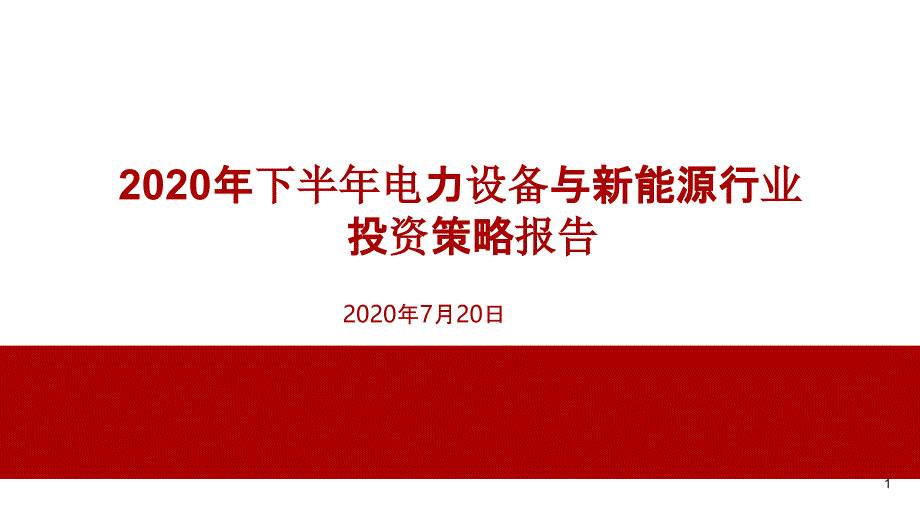 2020年H1电力设备与新能源行业投资策略报告ppt课件_第1页