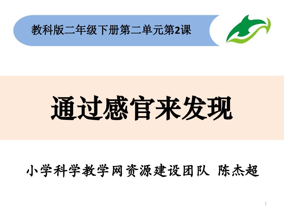 二年级下册科学ppt课件----------《通过感官来发现》-----教科版_第1页