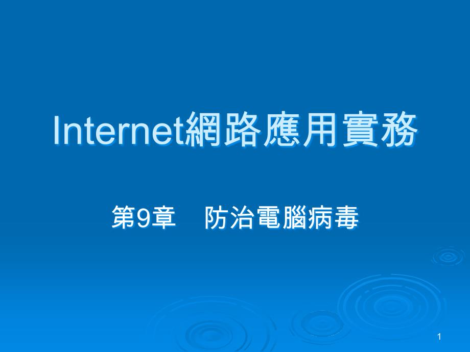 Internet网路应用实务.ppt课件_第1页