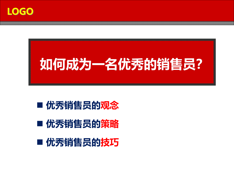 如何成为一名优秀的销售人员ppt课件_第1页