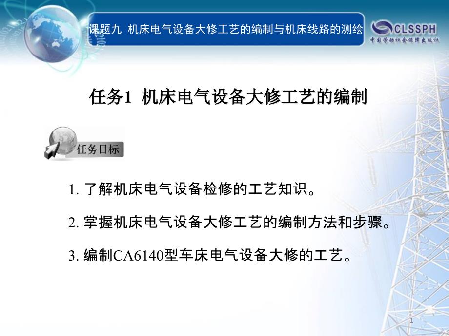 了解机床电气设备检修的工艺知识掌握机床电气设备大课件_第1页