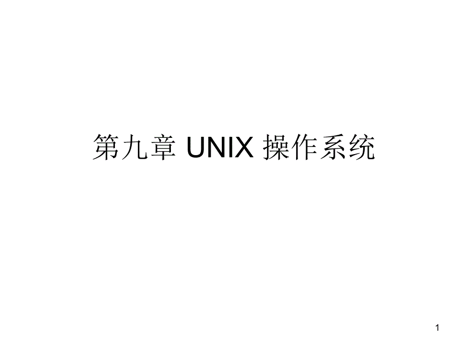 九章节UNIX操作系统课件_第1页