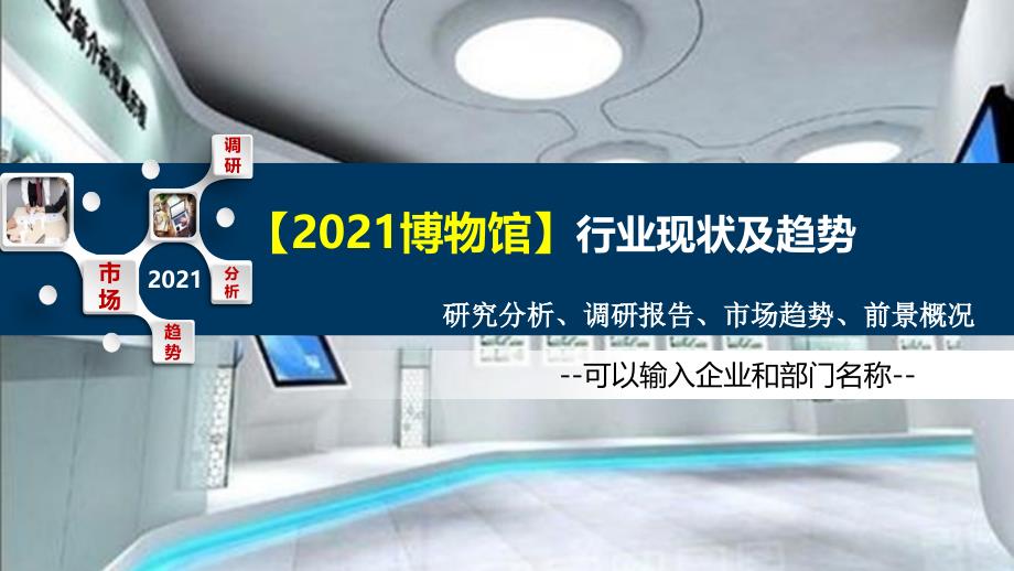 2021博物馆行业发展趋势分析报告ppt课件_第1页