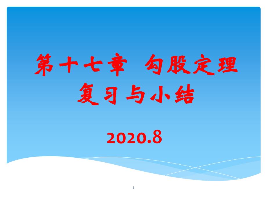 第十七章勾股定理复习与小结课件_第1页