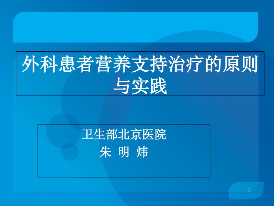 外科患者营养支持治疗的原则与实践ppt课件_第1页