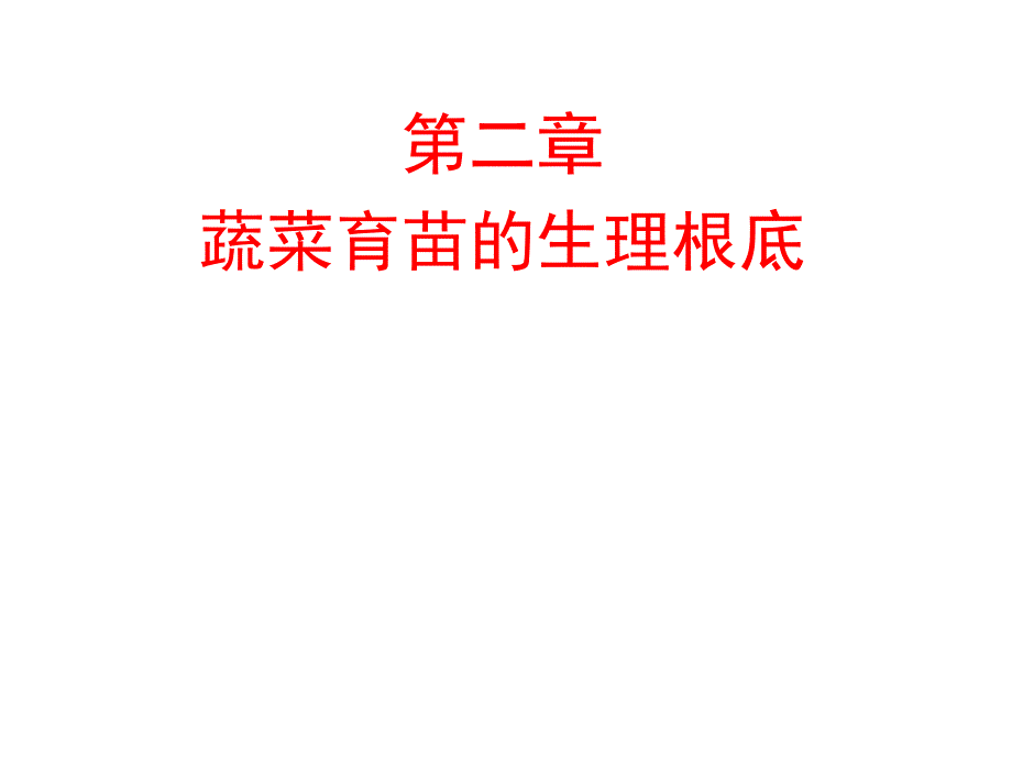 蔬菜栽培生理學(xué) 第二章 蔬菜育苗的生理基礎(chǔ)_第1頁(yè)