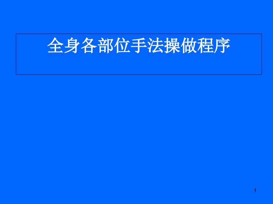 全身推拿按摩手法医学ppt课件_第1页