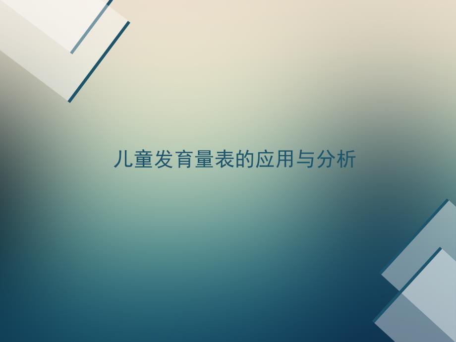 兒童發(fā)育量表的應用與分析報告ppt課件_第1頁