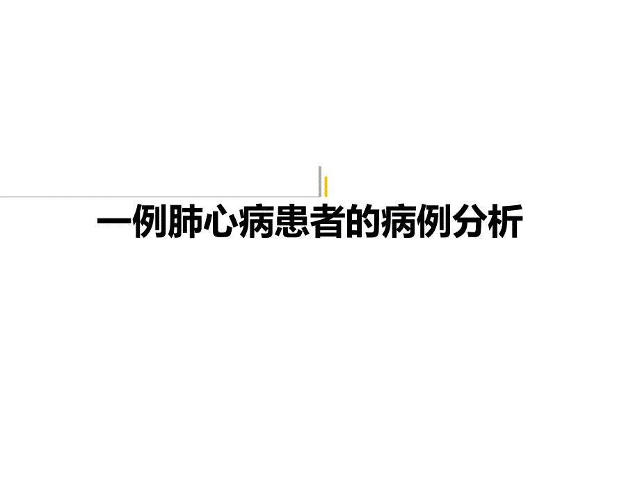 一例肺心病患者的病例分析-ppt课件_第1页