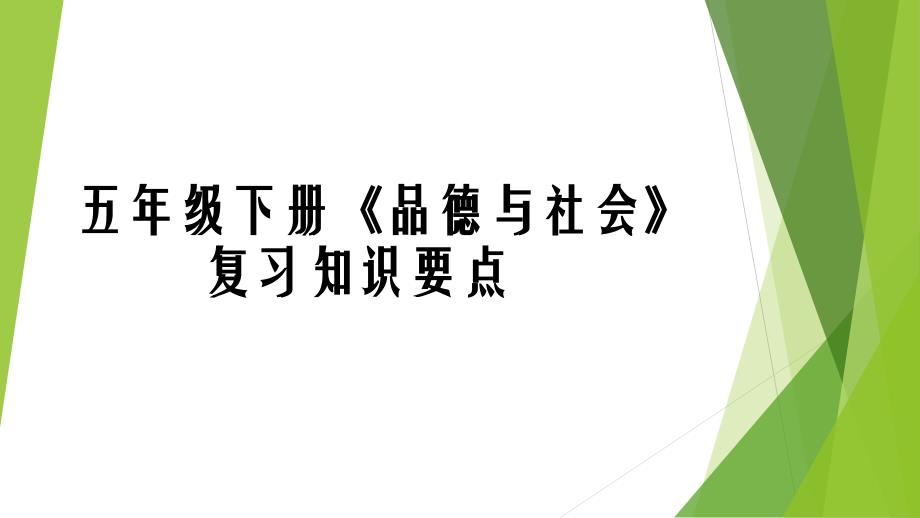 五年级下册《品德与社会》_第1页