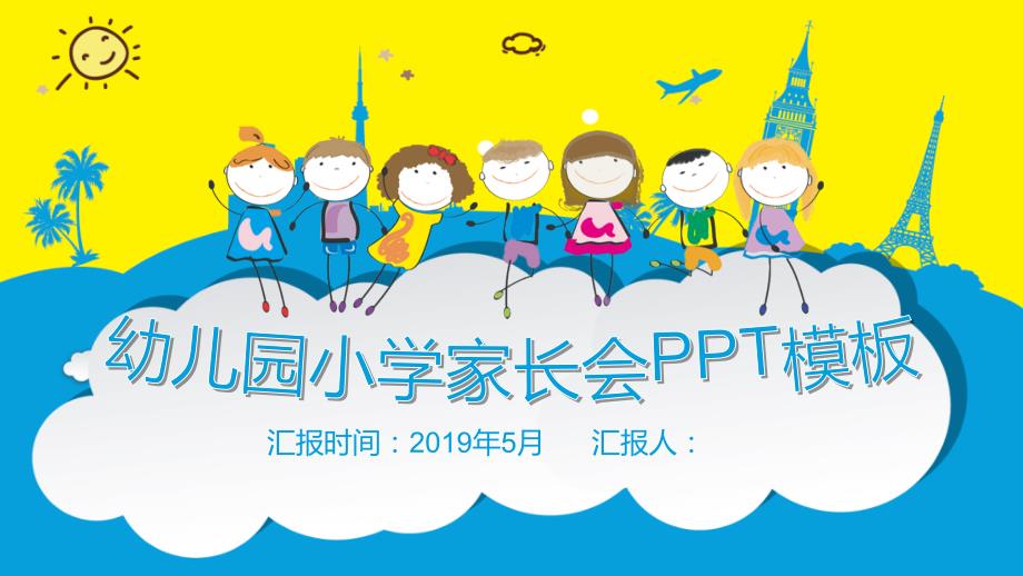 小学家长会模板期末家长会精美ppt课件_第1页