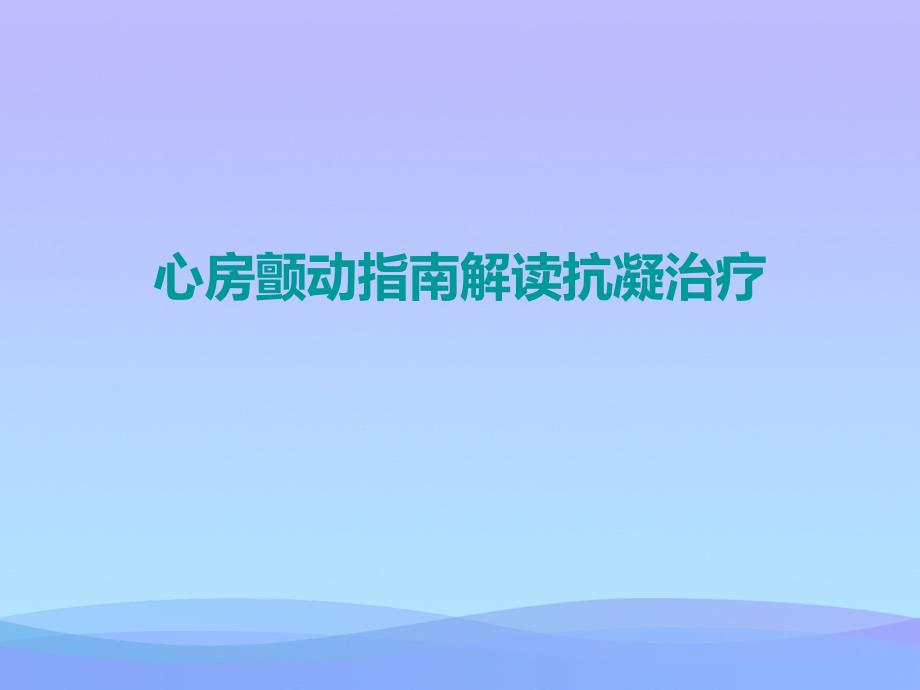 心房颤动指南解读抗凝治疗课件_第1页