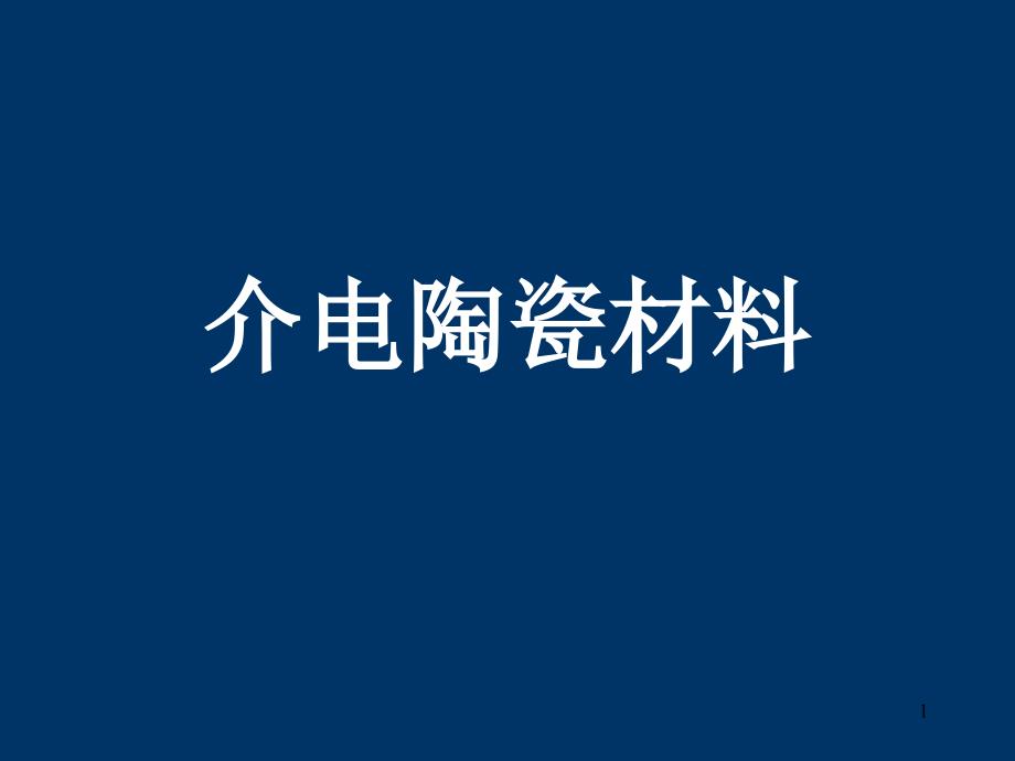 介电陶瓷材料课件_第1页