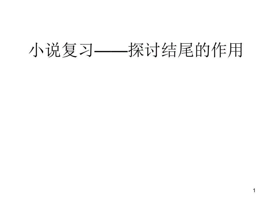 小说结尾的作用-优质ppt课件_第1页