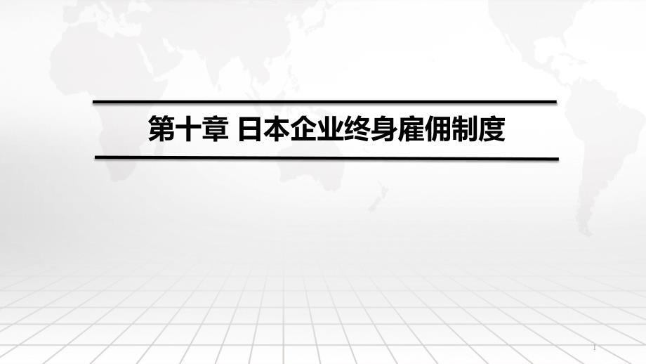 国别与地区经济ppt课件第十章日本企业终身雇佣制度_第1页