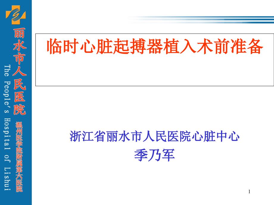 临时心脏起搏器植入术前准备课件_第1页