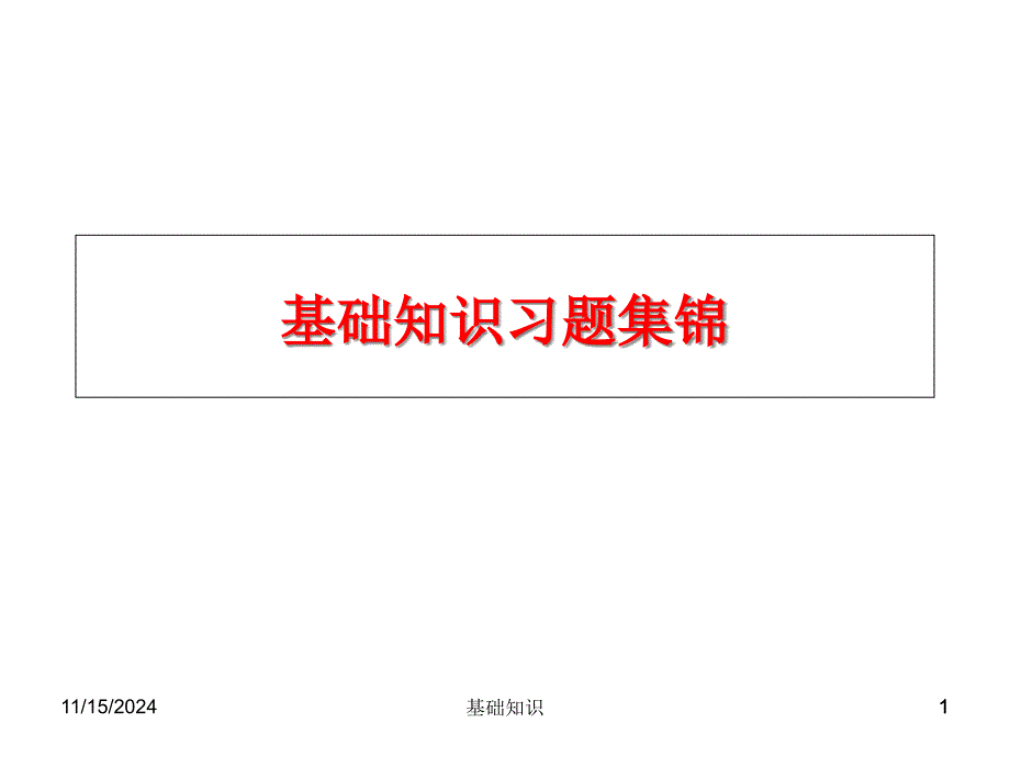 基础知识习题集锦ppt课件_第1页