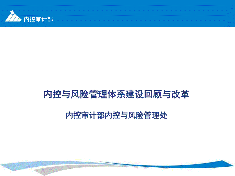 内控与风险管理体系建设课件_第1页