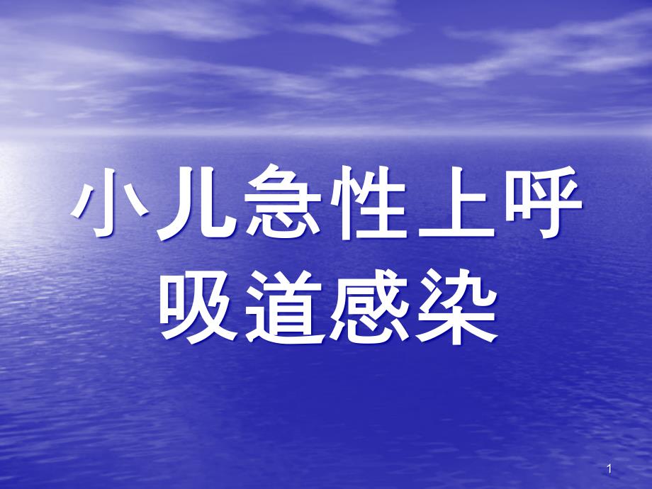 小儿急性上呼吸道剖析ppt课件_第1页