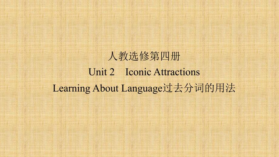 Unit2-Iconic-Attractions--单元语法过去分词的用法(教学ppt课件)_第1页