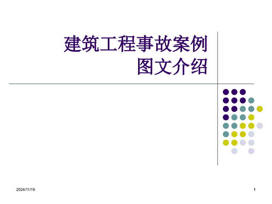 建筑工程事故案例图文介绍(安全管理网)-课件_第1页