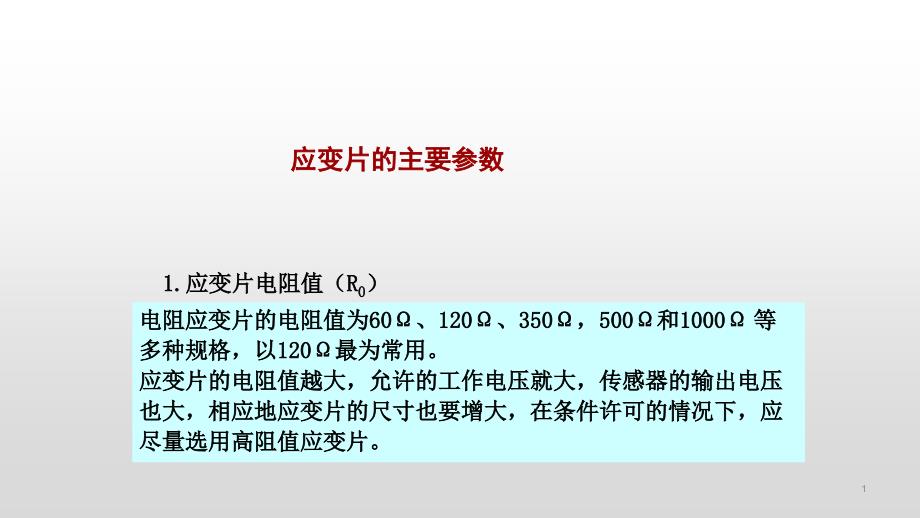 应变片的主要参数ppt课件_第1页