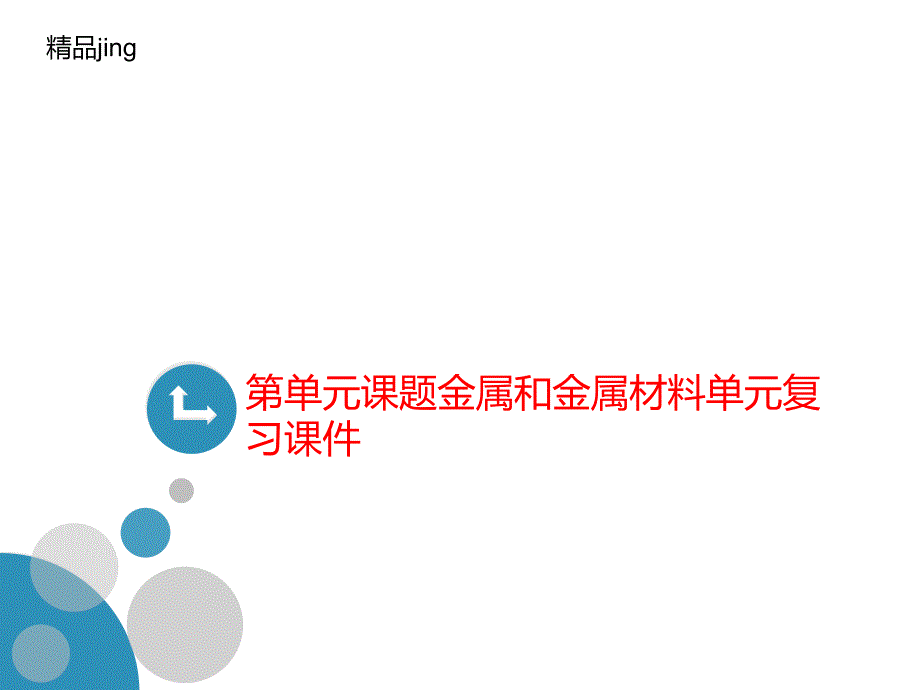 第单元课题金属讲义和金属材料单元复习ppt课件_第1页