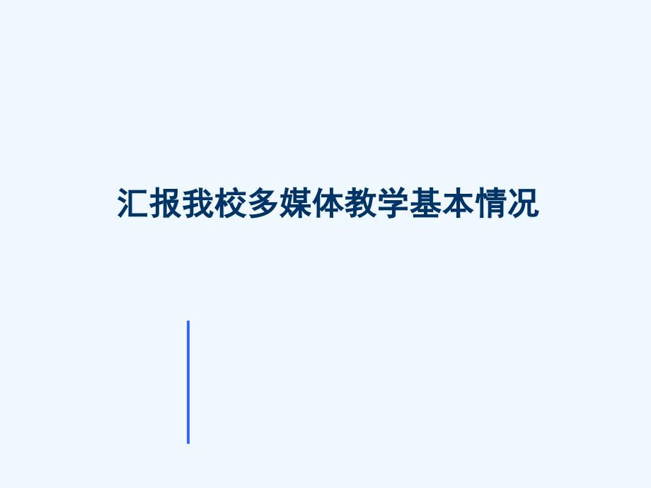 汇报我校多媒体教学基本情况课件_第1页