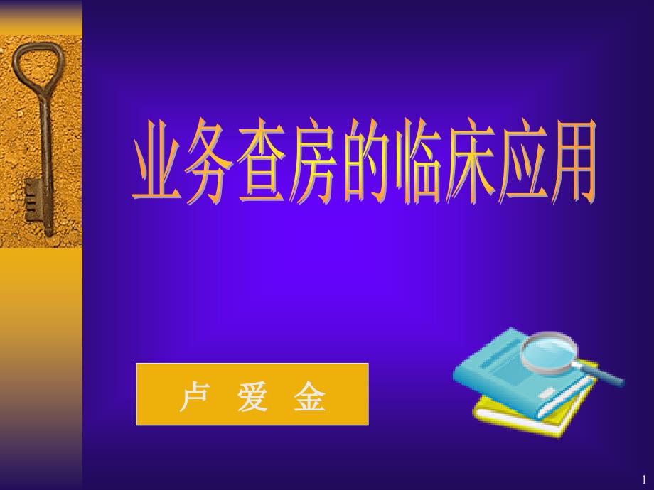 业务查房的临床应用讲解ppt课件_第1页