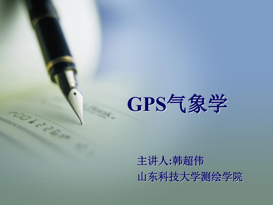 GPS氣象學(xué)ppt課件解析_第1頁